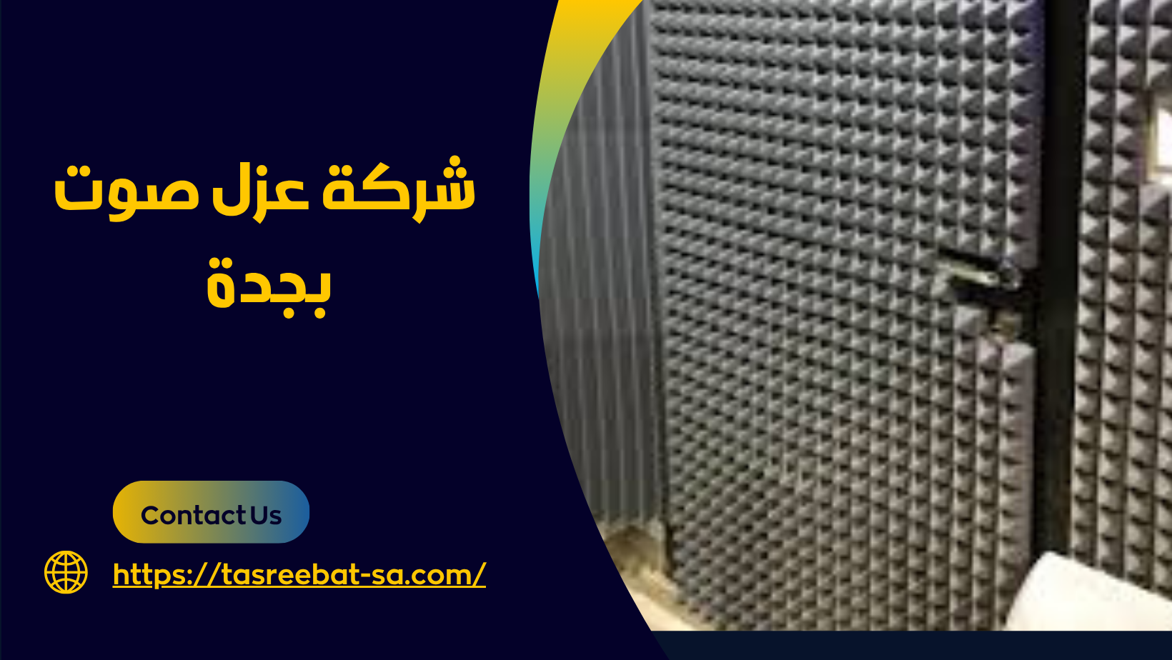شركة عزل صوت بجدة
