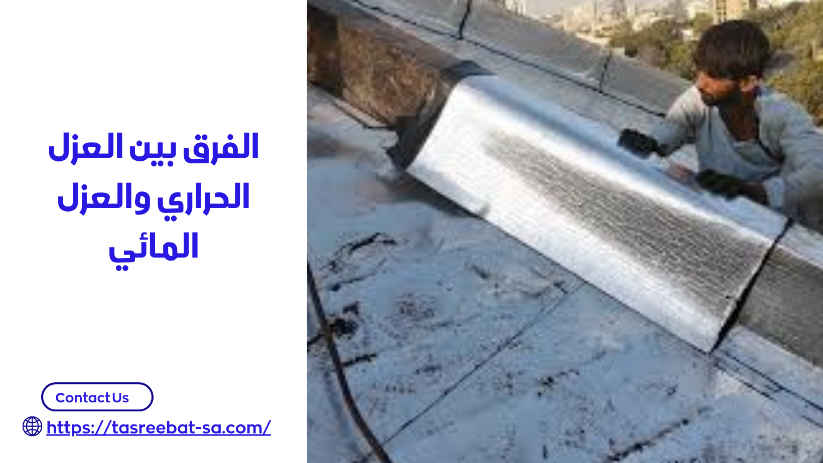 حماية سطح المنزل من الامطار