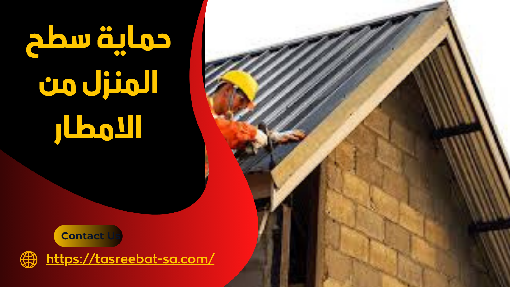 حماية سطح المنزل من الامطار
