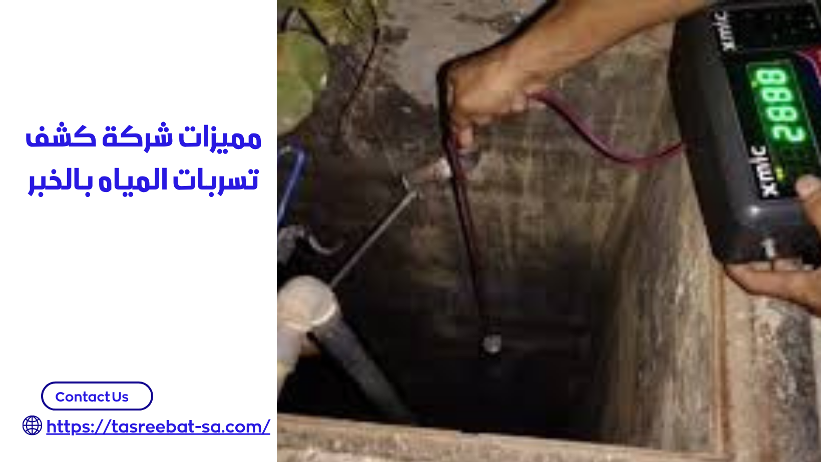 شركة كشف تسربات المياه بالخبر