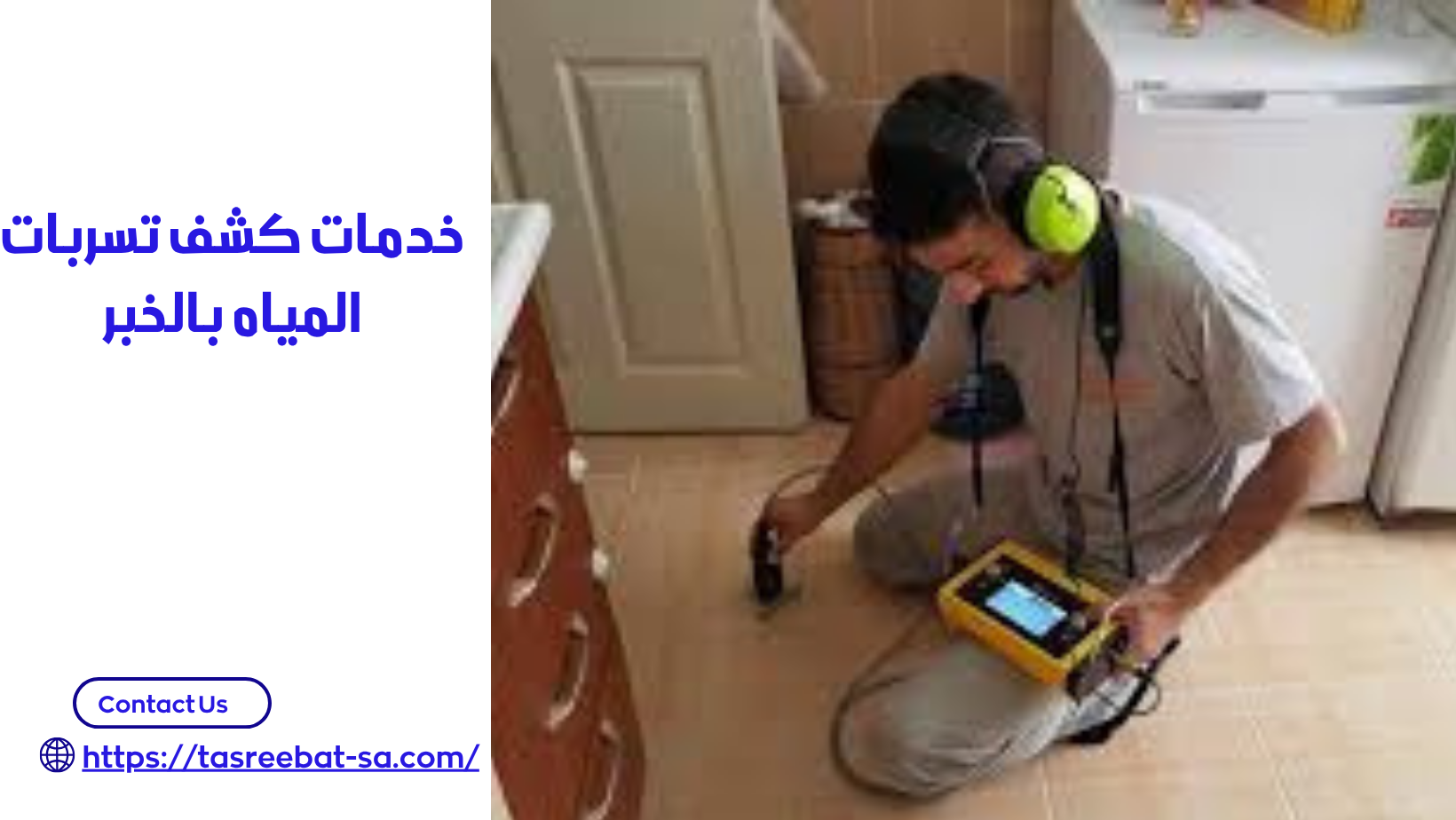 شركة كشف تسربات المياه بالخبر