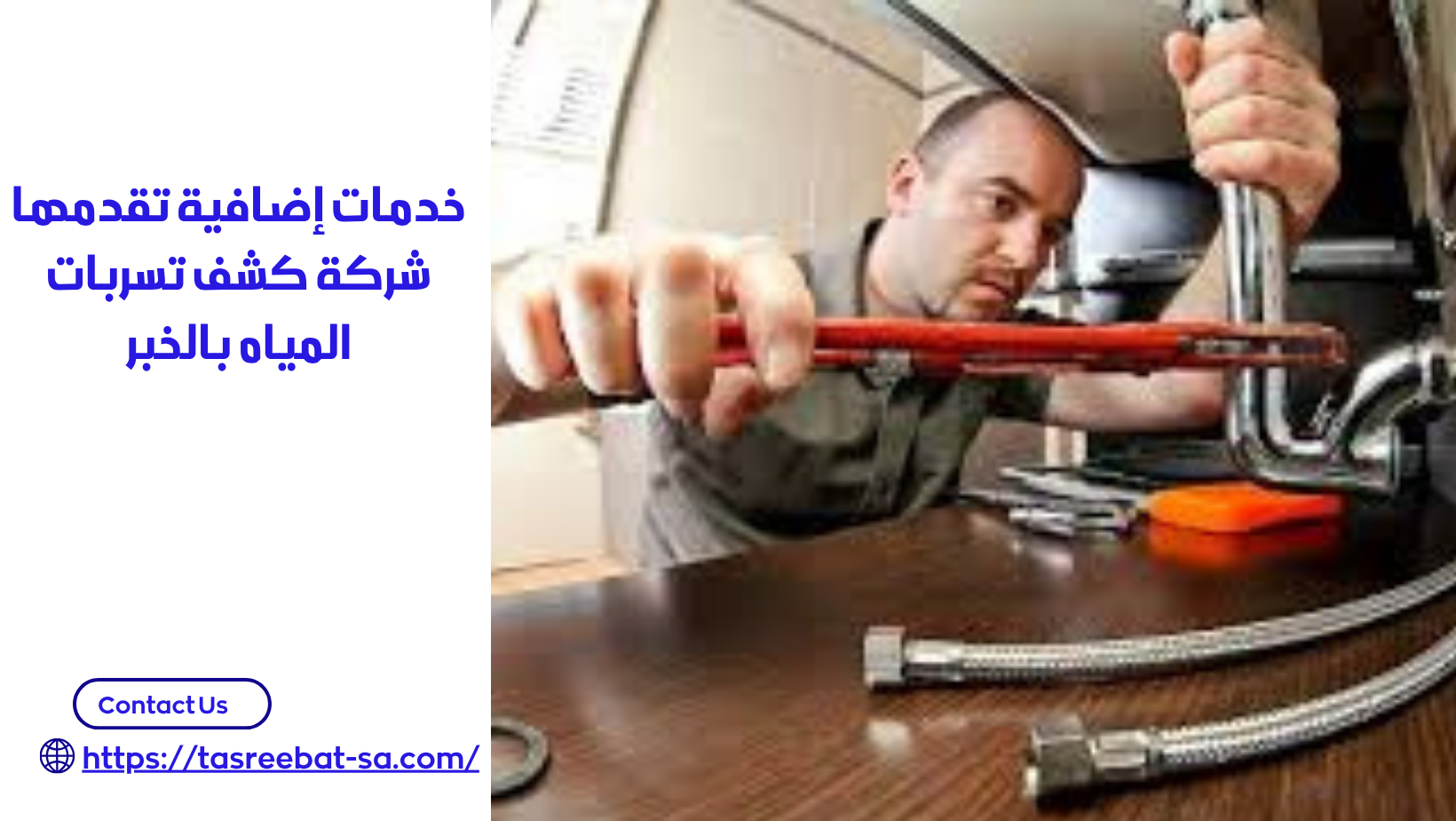 شركة كشف تسربات المياه بالخبر