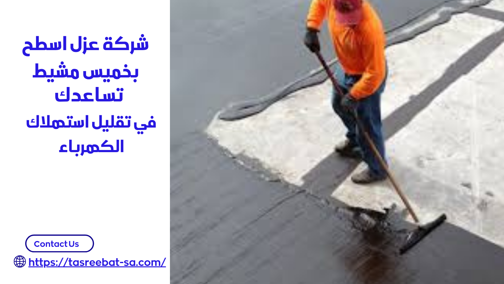 شركة عزل اسطح بخميس مشيط